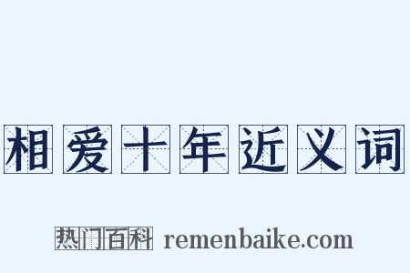 相爱十年近义词是什么意思的图片